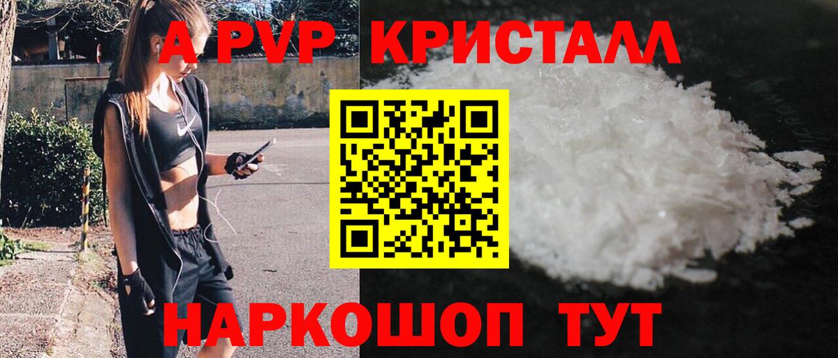 продажа наркотиков  A-PVP Crystall  Вход с VPN  Новороссийск  Alpha PVP Crystall 