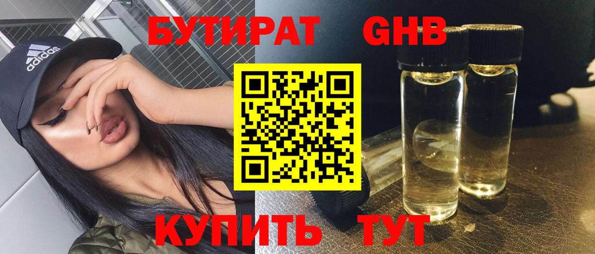 Бутират  Бутират жидкий экстази  Вход с VPN  Новороссийск 