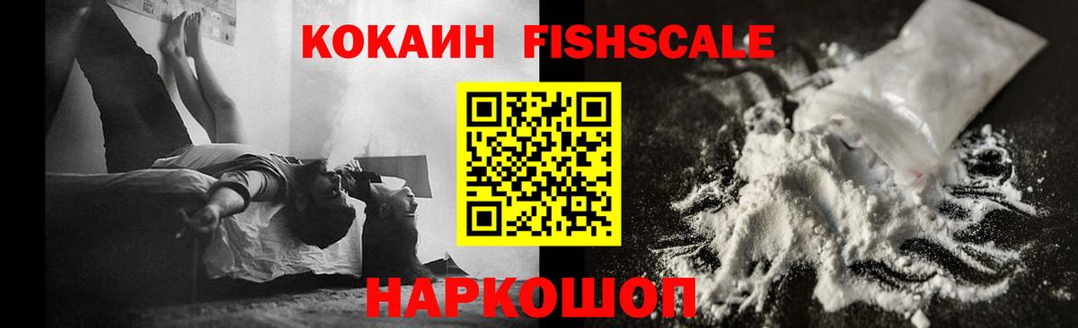 COCAIN Fish Scale  Кокаин 99%  Новороссийск  Вход с VPN 