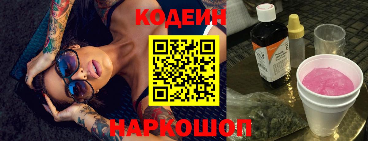 Codein Purple Drank  Вход с VPN  Новороссийск  Codein напиток Lean (лин) 